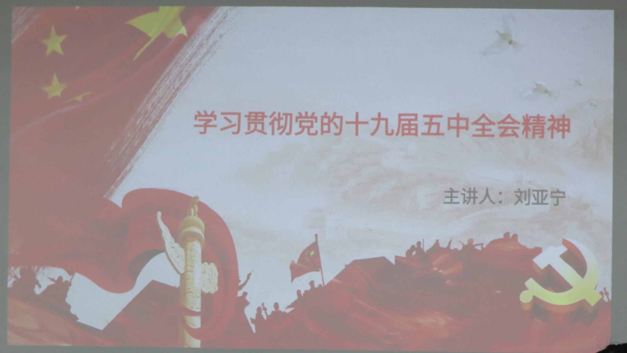 ​best365三大机构开展学习贯彻党的十九届五中全会精神