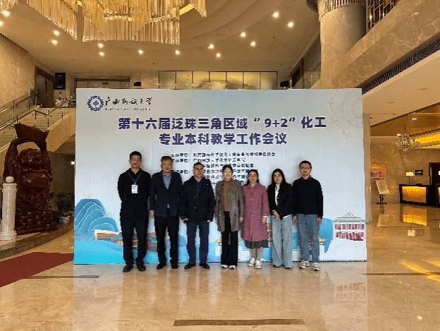 ​best365教师参加第十六届泛珠三角区域“9+2”化工专业本科教学工作会议