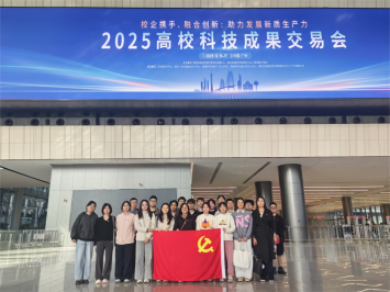 best365研究生党支部赴2025高校科技成果交易会交流学习