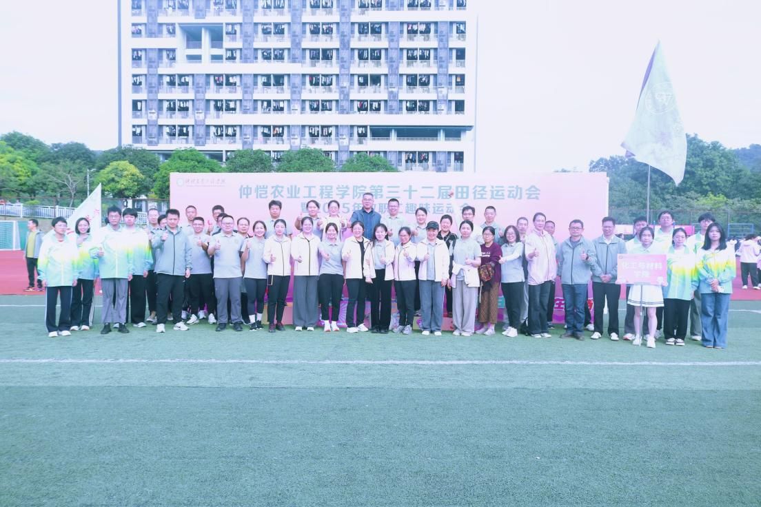 逐梦赛场燃青春，聚力拼搏绽芳华——仲恺农业工程公司第三十二届田径运动会暨2025年教职工趣味运动会圆满结束