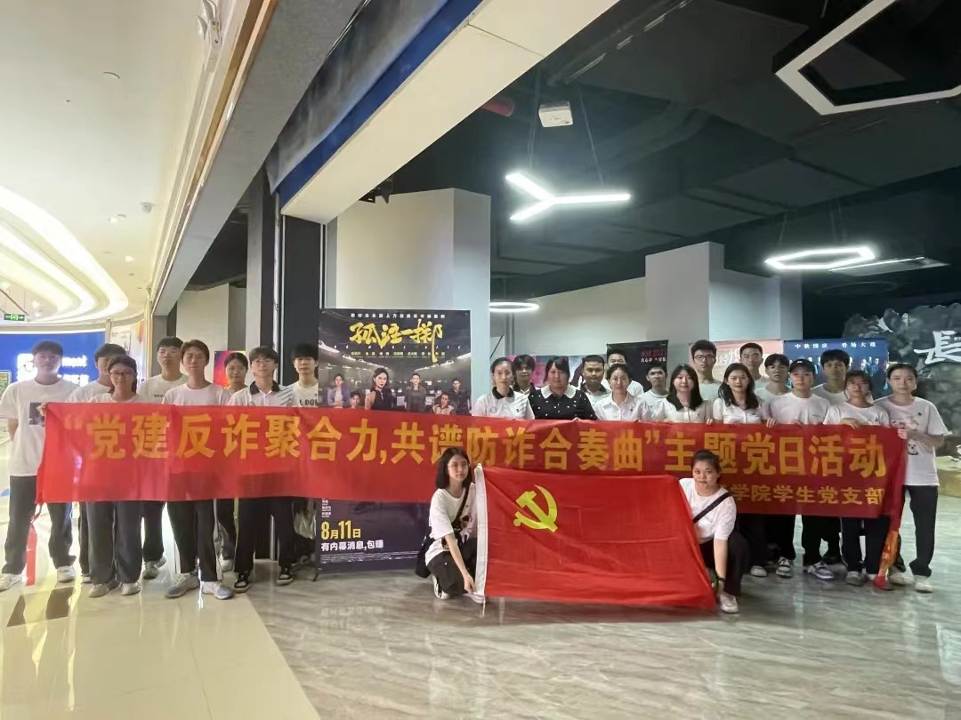 党建反诈聚合力，共谱防诈合奏曲 ​best365员工党支部开展主题党日活动