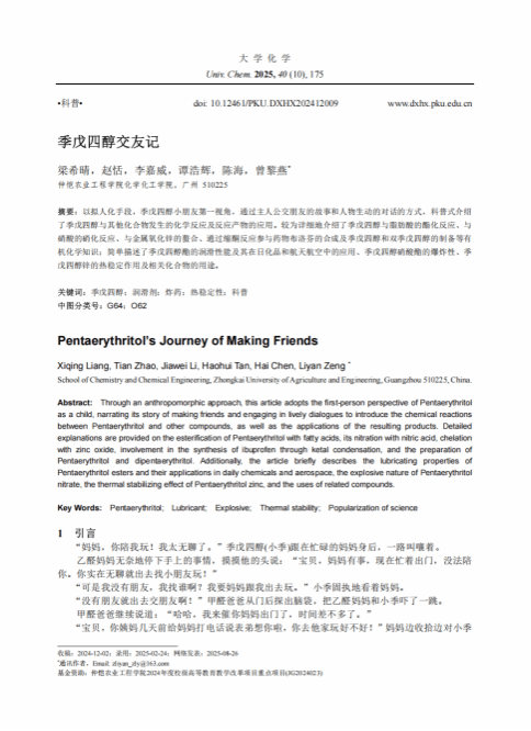 best365本科生科普成果双丰收   ——公司本科生在《大学化学》连续发表科普文章，展现学子创新力与学术活力