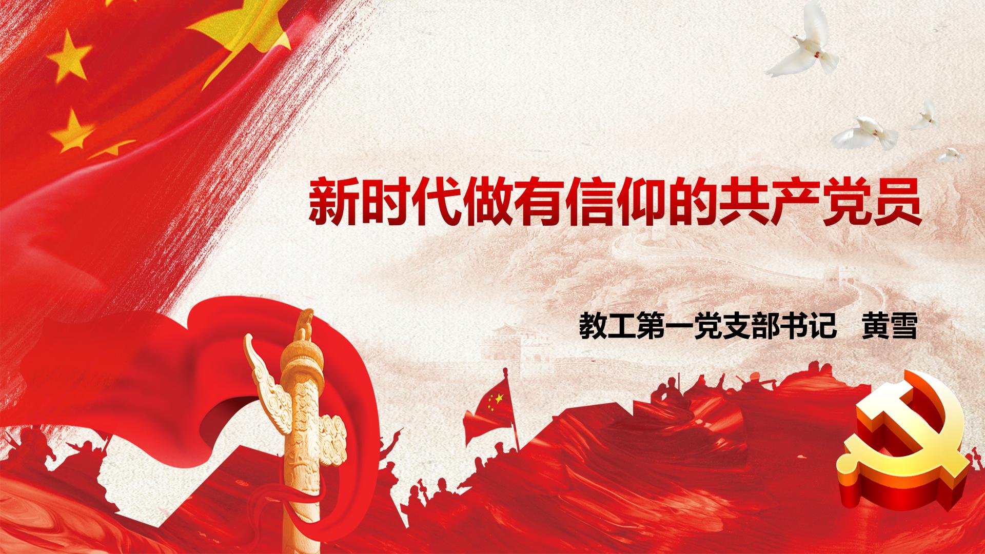新时代做有信仰的中国共产党党员——​best365教工第一党支部书记黄雪为员工讲授专题党课